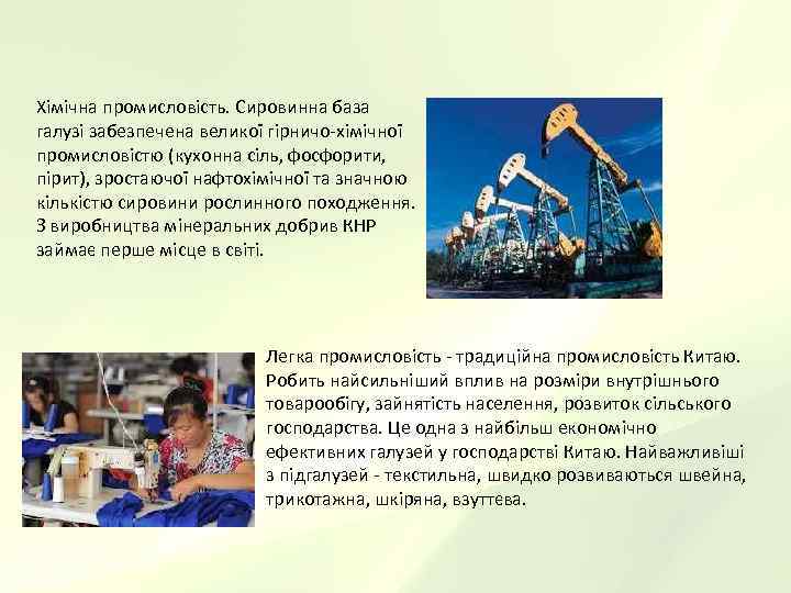 Хімічна промисловість. Сировинна база галузі забезпечена великої гірничо-хімічної промисловістю (кухонна сіль, фосфорити,  пірит),
