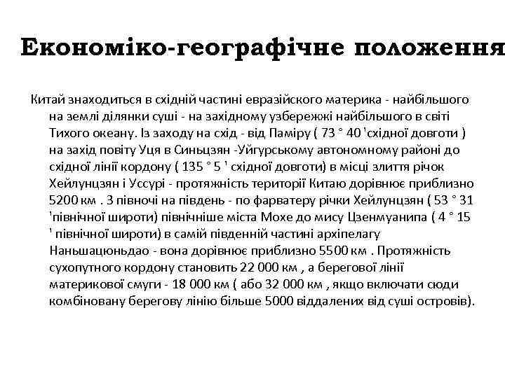 Економіко-географічне положення Китай знаходиться в східній частині евразійского материка - найбільшого на землі ділянки