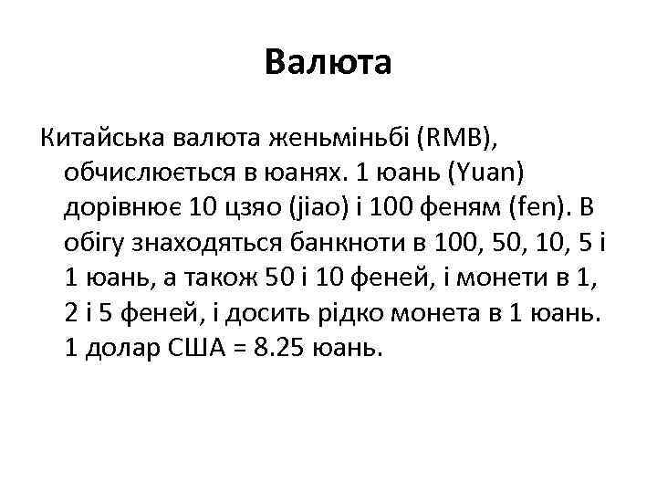    Валюта Китайська валюта женьміньбі (RMB), обчислюється в юанях. 1 юань (Yuan)