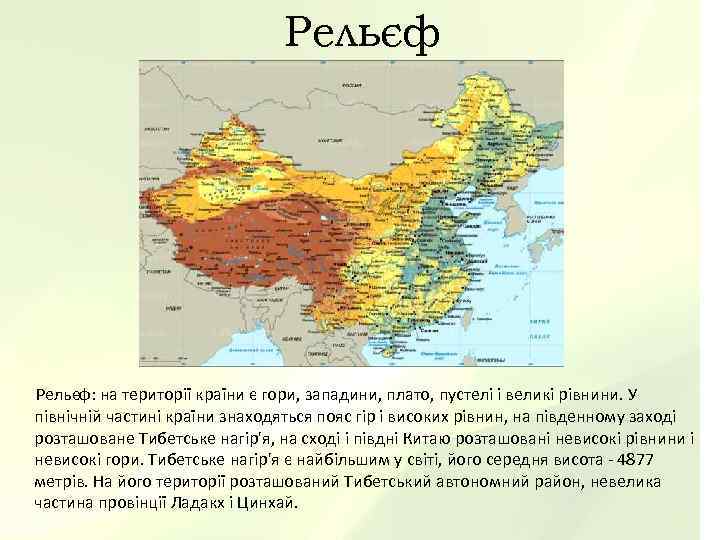        Рельєф: на території країни є гори, западини,