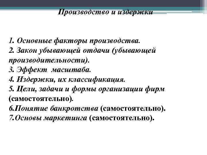   Производство и издержки  1. Основные факторы производства. 2. Закон убывающей отдачи