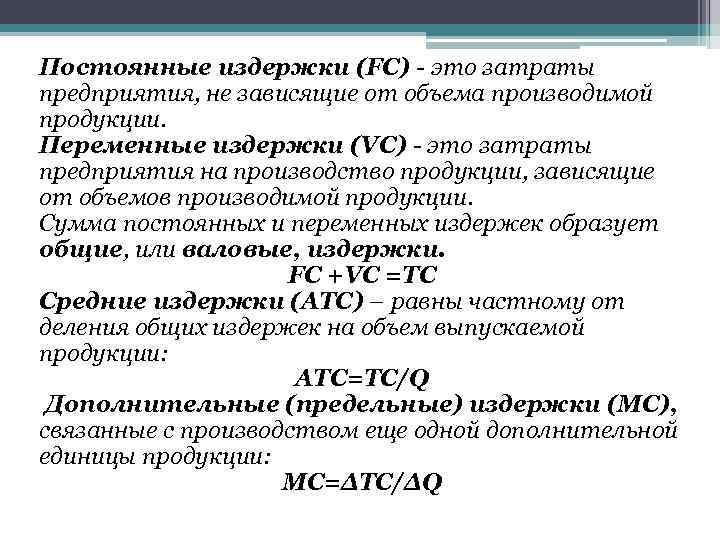 Постоянные издержки (FC) - это затраты предприятия, не зависящие от объема производимой продукции. Переменные