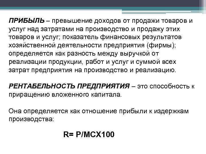 ПРИБЫЛЬ – превышение доходов от продажи товаров и услуг над затратами на производство и