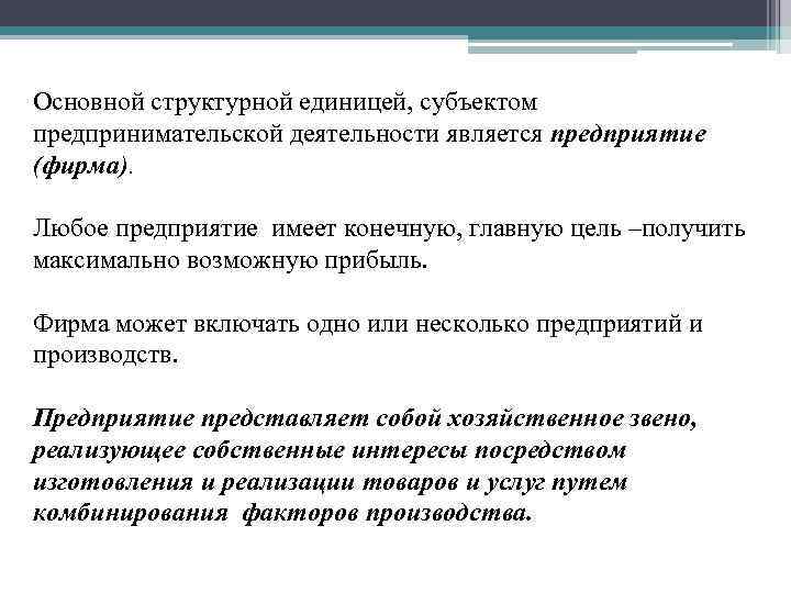 Основной структурной единицей, субъектом предпринимательской деятельности является предприятие (фирма).  Любое предприятие имеет конечную,