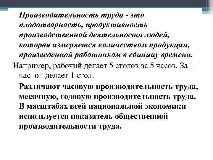  Производительность труда - это плодотворность, продуктивность производственной деятельности людей,  которая измеряется количеством