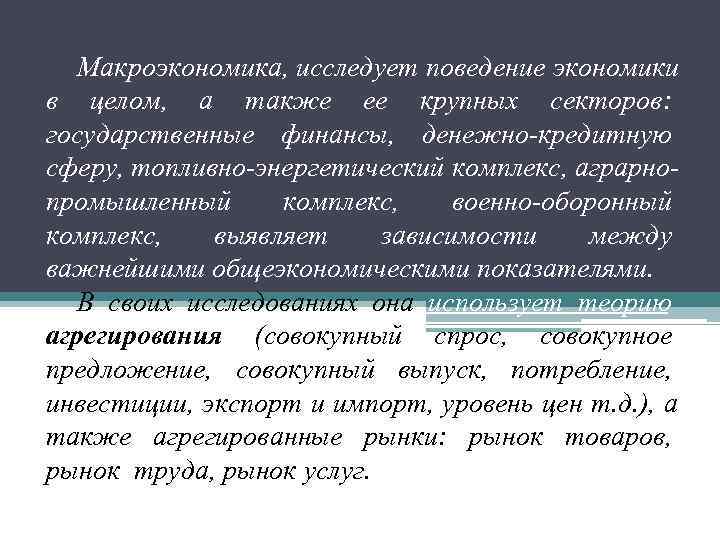   Макроэкономика, исследует поведение экономики в целом, а также ее крупных секторов: государственные