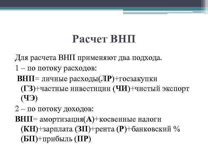    Расчет ВНП Для расчета ВНП применяют два подхода. 1 – по