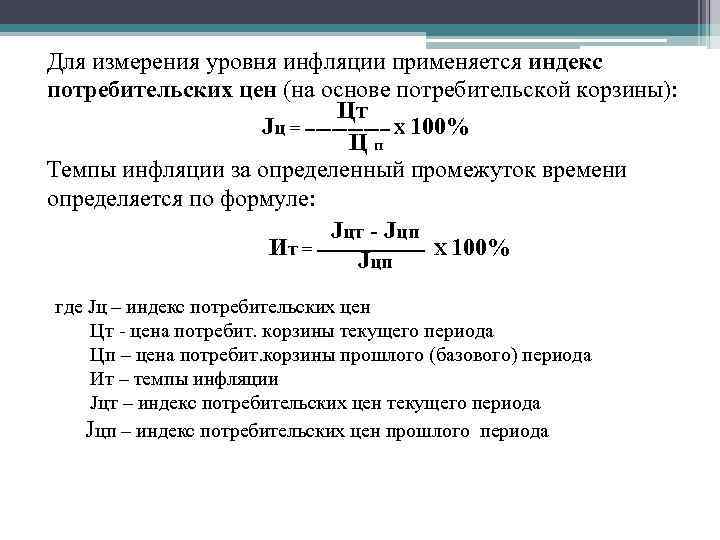 Для измерения уровня инфляции применяется индекс потребительских цен (на основе потребительской корзины):  