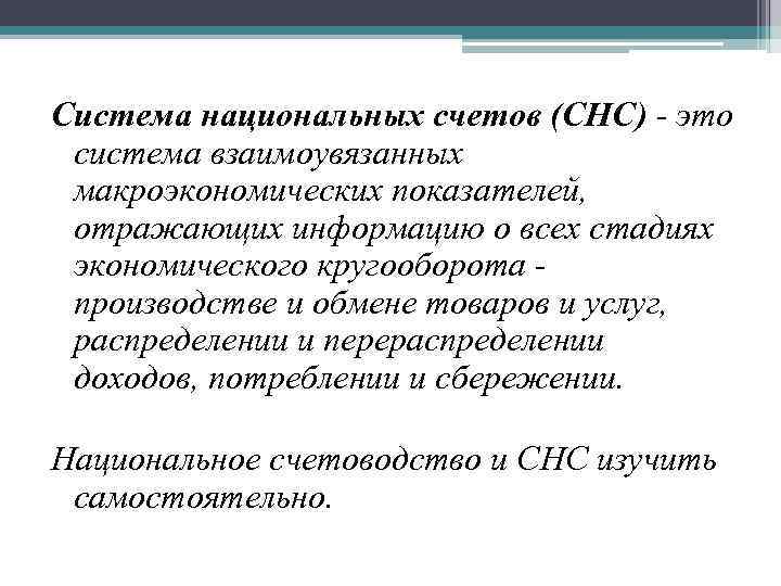 Система национальных счетов (СНС) - это система взаимоувязанных макроэкономических показателей,  отражающих информацию о