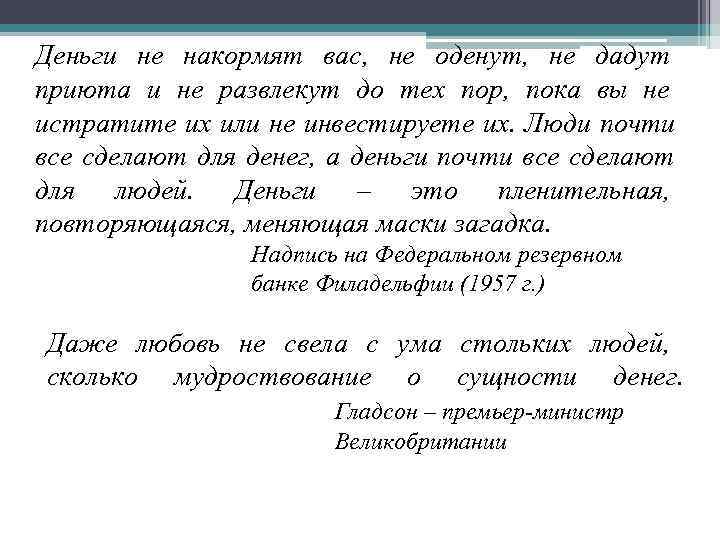 Деньги не накормят вас, не оденут, не дадут приюта и не развлекут до тех