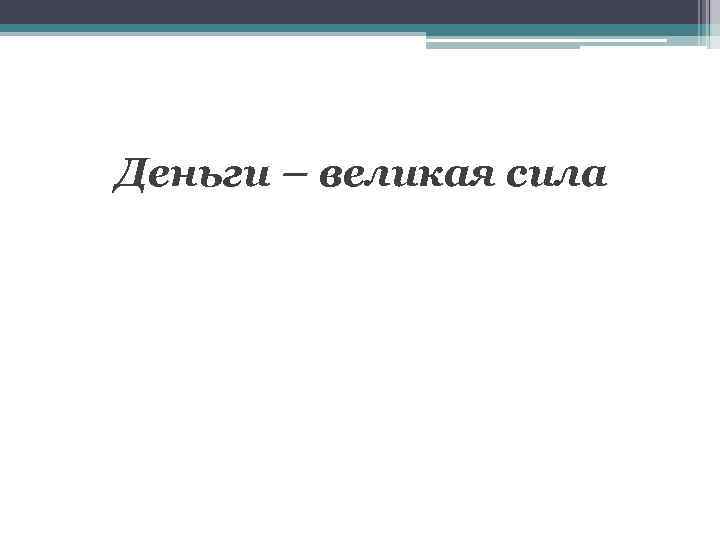 Деньги – великая сила 
