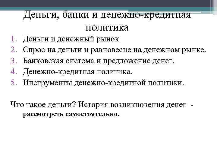  Деньги, банки и денежно-кредитная   политика 1.  Деньги и денежный рынок