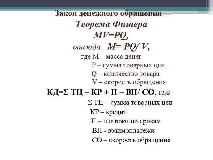 Закон денежного обращения  Теорема Фишера  MV=PQ,  отсюда M= PQ/ V,
