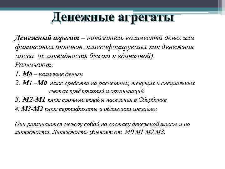   Денежные агрегаты Денежный агрегат – показатель количества денег или финансовых активов, классифицируемых