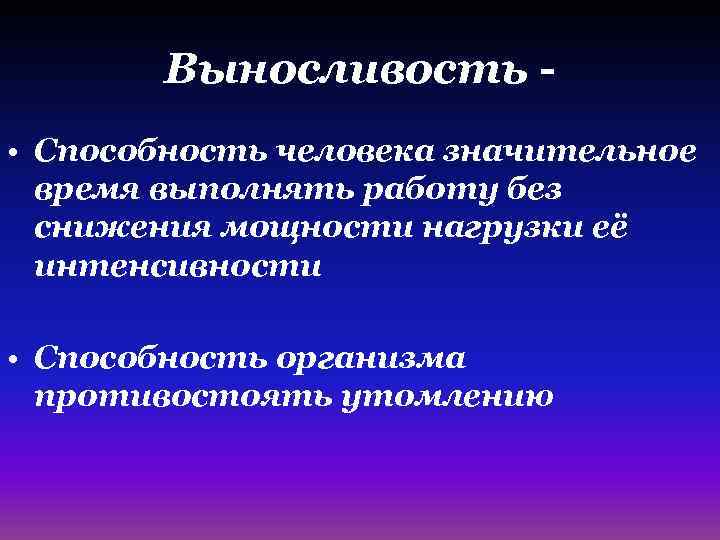 Способность организма противостоять утомлению