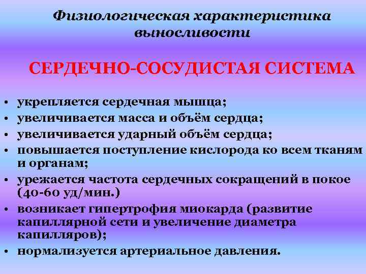  Физиологическая характеристика    выносливости СЕРДЕЧНО-СОСУДИСТАЯ СИСТЕМА • укрепляется сердечная мышца; 
