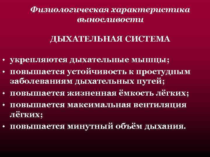  Физиологическая характеристика    выносливости  ДЫХАТЕЛЬНАЯ СИСТЕМА  • укрепляются дыхательные