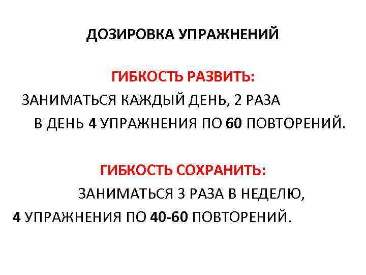   ДОЗИРОВКА УПРАЖНЕНИЙ   ГИБКОСТЬ РАЗВИТЬ:  ЗАНИМАТЬСЯ КАЖДЫЙ ДЕНЬ, 2 РАЗА