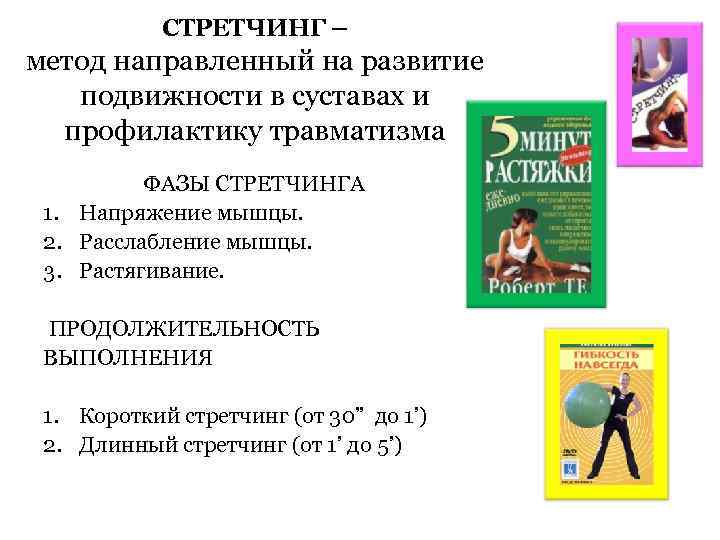   СТРЕТЧИНГ – метод направленный на развитие  подвижности в суставах и 