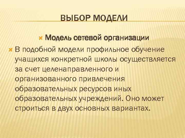    ВЫБОР МОДЕЛИ  Модель  сетевой организации  В подобной модели