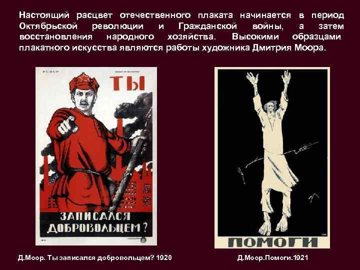Настоящий расцвет отечественного плаката начинается в период Октябрьской  революции  и  Гражданской
