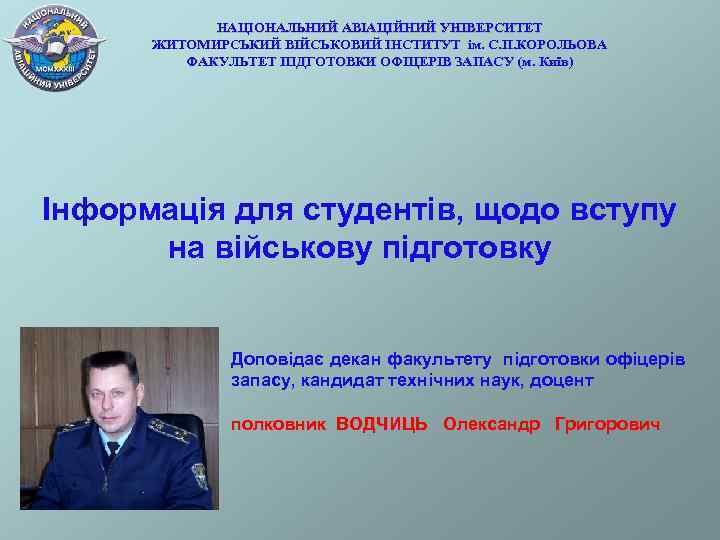   НАЦІОНАЛЬНИЙ АВІАЦІЙНИЙ УНІВЕРСИТЕТ  ЖИТОМИРСЬКИЙ ВІЙСЬКОВИЙ ІНСТИТУТ ім. С. П. КОРОЛЬОВА 