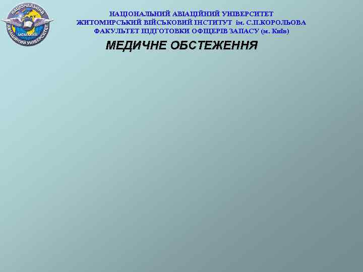  НАЦІОНАЛЬНИЙ АВІАЦІЙНИЙ УНІВЕРСИТЕТ ЖИТОМИРСЬКИЙ ВІЙСЬКОВИЙ ІНСТИТУТ ім. С. П. КОРОЛЬОВА  ФАКУЛЬТЕТ ПІДГОТОВКИ
