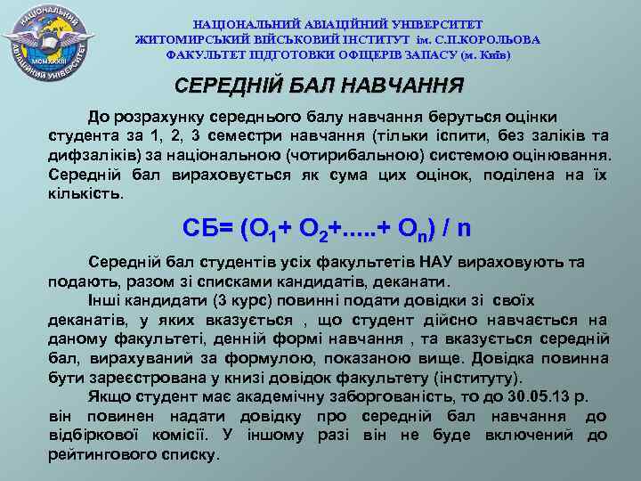     НАЦІОНАЛЬНИЙ АВІАЦІЙНИЙ УНІВЕРСИТЕТ  ЖИТОМИРСЬКИЙ ВІЙСЬКОВИЙ ІНСТИТУТ ім. С. П.