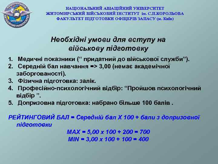    НАЦІОНАЛЬНИЙ АВІАЦІЙНИЙ УНІВЕРСИТЕТ  ЖИТОМИРСЬКИЙ ВІЙСЬКОВИЙ ІНСТИТУТ ім. С. П. КОРОЛЬОВА