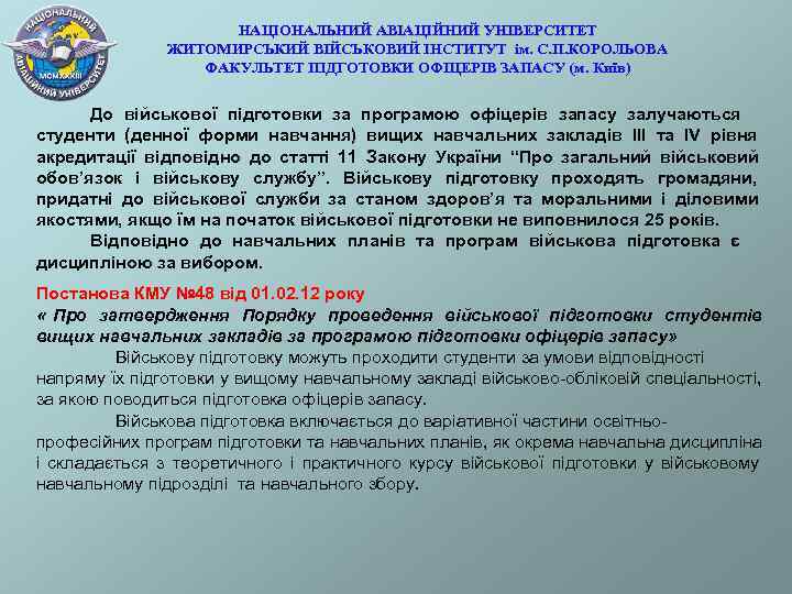      НАЦІОНАЛЬНИЙ АВІАЦІЙНИЙ УНІВЕРСИТЕТ    ЖИТОМИРСЬКИЙ ВІЙСЬКОВИЙ ІНСТИТУТ