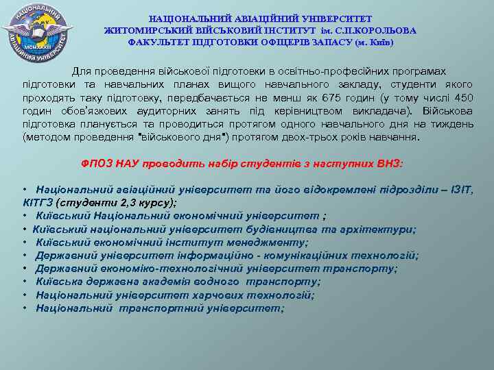     НАЦІОНАЛЬНИЙ АВІАЦІЙНИЙ УНІВЕРСИТЕТ    ЖИТОМИРСЬКИЙ ВІЙСЬКОВИЙ ІНСТИТУТ ім.