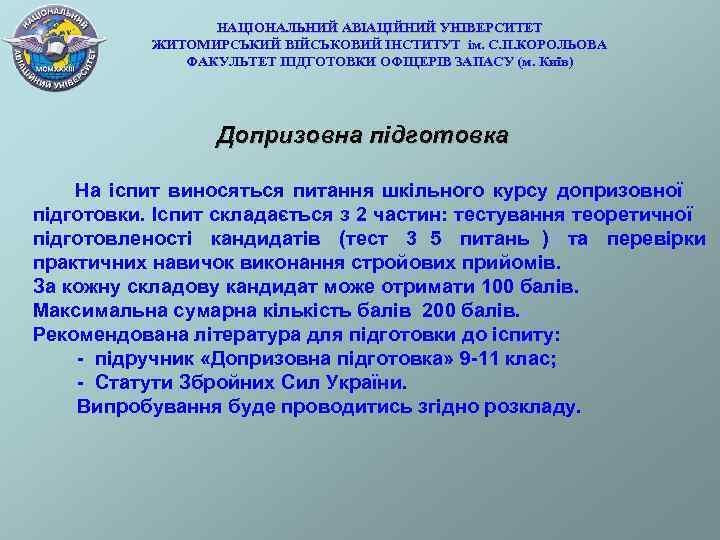    НАЦІОНАЛЬНИЙ АВІАЦІЙНИЙ УНІВЕРСИТЕТ  ЖИТОМИРСЬКИЙ ВІЙСЬКОВИЙ ІНСТИТУТ ім. С. П. КОРОЛЬОВА