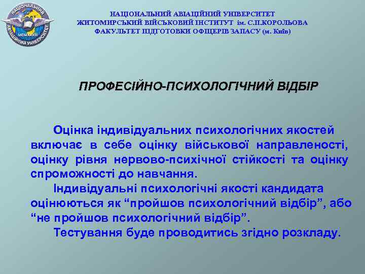    НАЦІОНАЛЬНИЙ АВІАЦІЙНИЙ УНІВЕРСИТЕТ  ЖИТОМИРСЬКИЙ ВІЙСЬКОВИЙ ІНСТИТУТ ім. С. П. КОРОЛЬОВА