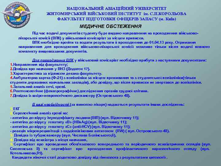     НАЦІОНАЛЬНИЙ АВІАЦІЙНИЙ УНІВЕРСИТЕТ    ЖИТОМИРСЬКИЙ ВІЙСЬКОВИЙ ІНСТИТУТ ім.