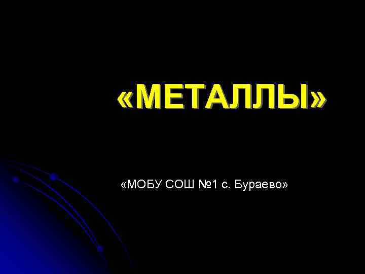  «МЕТАЛЛЫ»  «МОБУ СОШ № 1 с. Бураево» 
