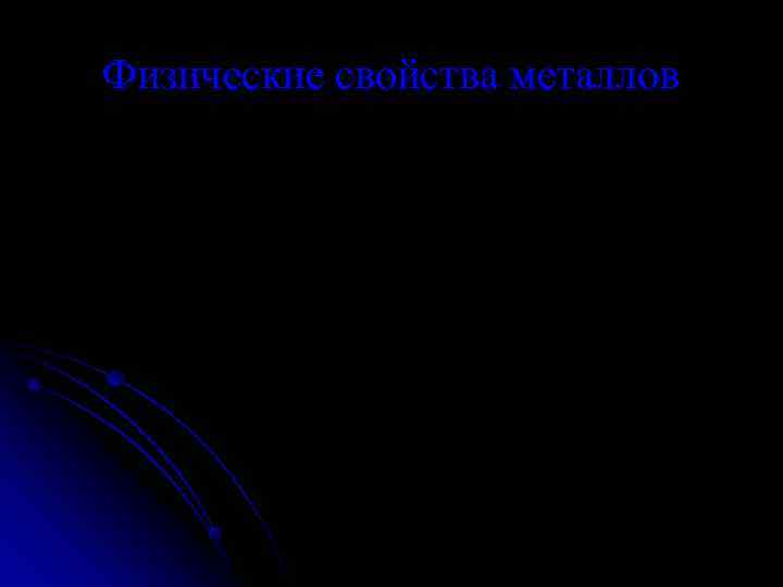 Физические свойства металлов 