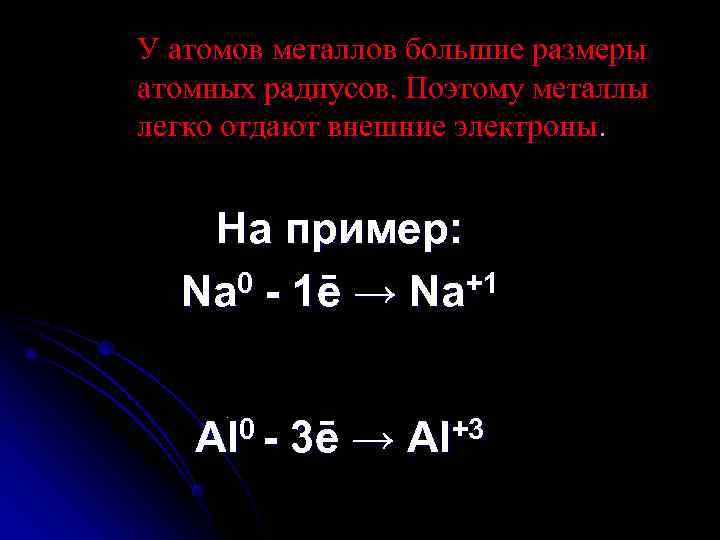 У атомов металлов большие размеры атомных радиусов. Поэтому металлы легко отдают внешние электроны. 