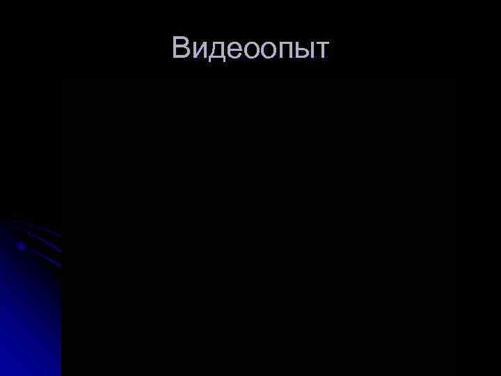 Видеоопыт 