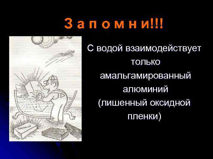 З а п о м н и!!!  С водой взаимодействует   только