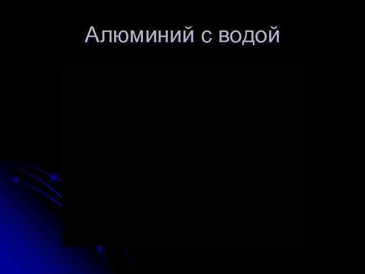 Алюминий с водой 