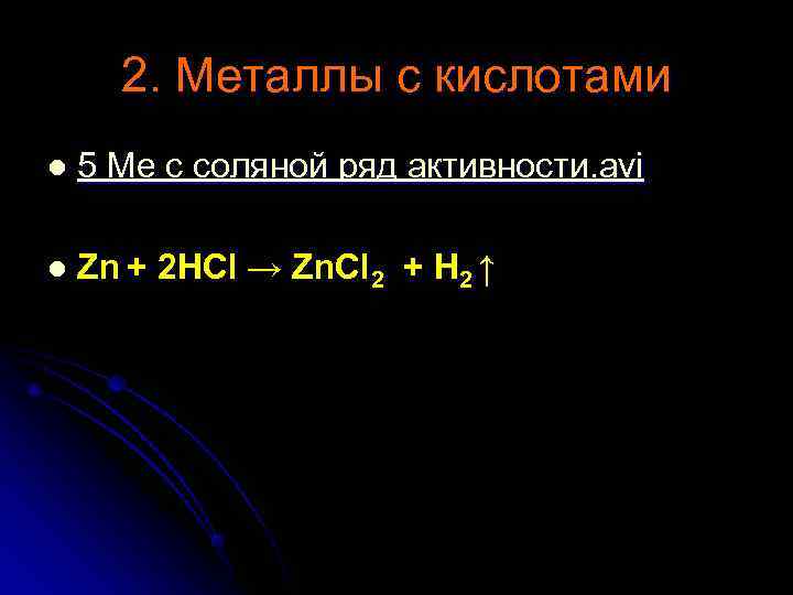  2. Металлы с кислотами l  5 Ме с соляной ряд активности. avi