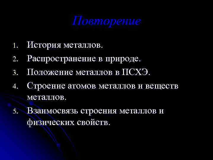 История металла. Повторение темы металлы 9 класс. Повторение металлы 9 класс. Составить план открытия металлов история. Строение метал песни.