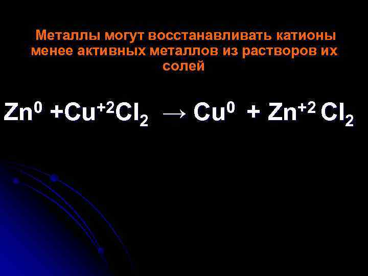  Металлы могут восстанавливать катионы  менее активных металлов из растворов их  