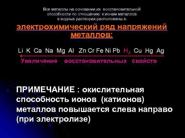   Все металлы на основании их восстановительной   способности по отношению к