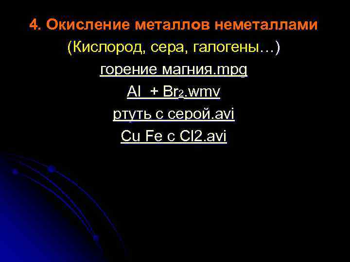 4. Окисление металлов неметаллами (Кислород, сера, галогены…)   горение магния. mpg  