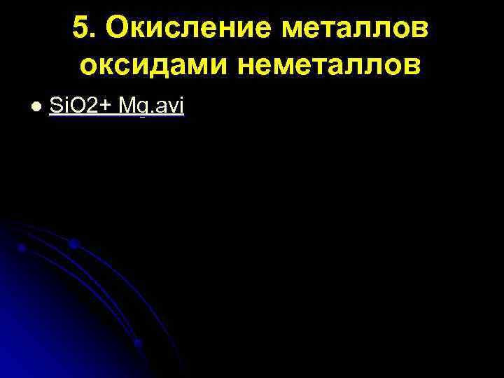  5. Окисление металлов оксидами неметаллов l  Si. O 2+ Mg. avi 