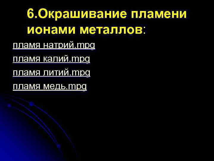  6. Окрашивание пламени  ионами металлов: пламя натрий. mpg пламя калий. mpg пламя