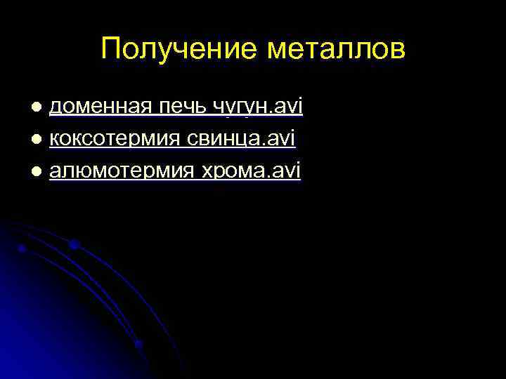  Получение металлов l доменная печь чугун. avi l коксотермия свинца. avi l алюмотермия