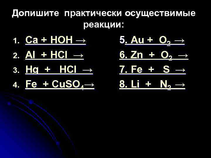 Допишите практически осуществимые   реакции: 1.  Ca + HOH →  5.