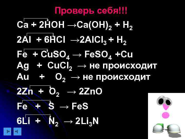  2ē   Проверь себя!!! Ca + 2 HOH →Ca(OH)2 + H 2